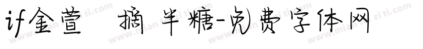 if金萱鮮摘 半糖字体转换